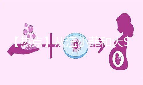 【熱點(diǎn)】從汪小菲和大S離婚鬧劇，談成年人「生育觀」