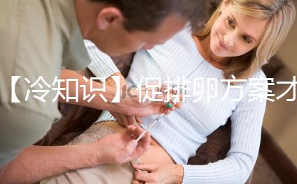 【冷知識(shí)】促排卵方案才是試管嬰兒的關(guān)鍵,怎么選有學(xué)問