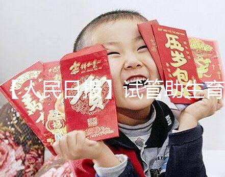 【人民日報】試管助生育,不必有顧慮作者:人民日報來自:人民日報時間:2018-06-28文章點擊率:_showDynClicks("wbnews", 1881498724, 72941)媒體人民日報疾病——《人民日報》(2018年5月23日第23版)核心閱讀不孕不育癥的治療手段在不斷進步。除了試管嬰兒技術,還可采用促排卵藥物治療、人工授精等手段解決自然懷孕困難。對于攜帶遺傳病基因的父母,可借助植入