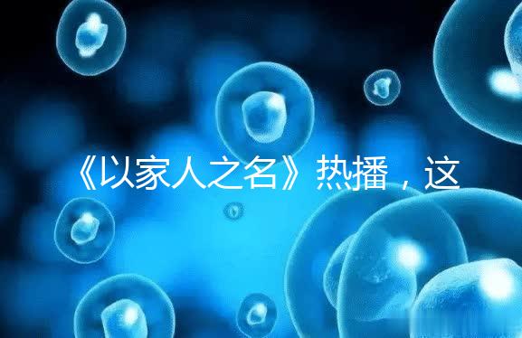 《以家人之名》熱播，這一幕從中揭露的陪娃真理