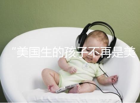 “美國生的孩子不再是美國籍?”川普又搞事的真相是什么?