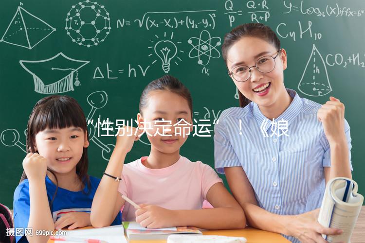 “性別決定命運”!《娘道》佘小四變隆少爺,生兒子果然有用