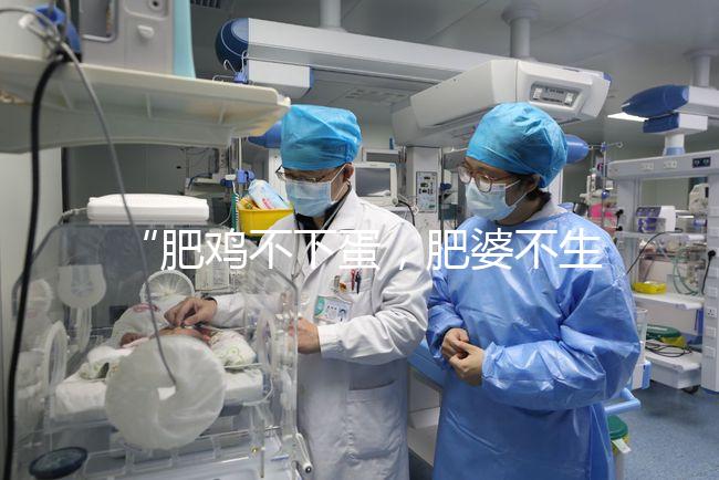 “肥雞不下蛋，肥婆不生娃”肥胖正在影響你的試管嬰兒成功率