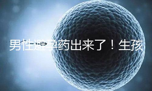 男性避孕藥出來了！生孩子已經夠辛苦了讓男人來好好避孕吧