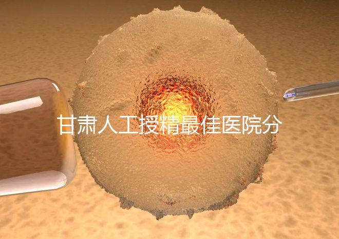 甘肅人工授精最佳醫院分享，了解2024年新排名