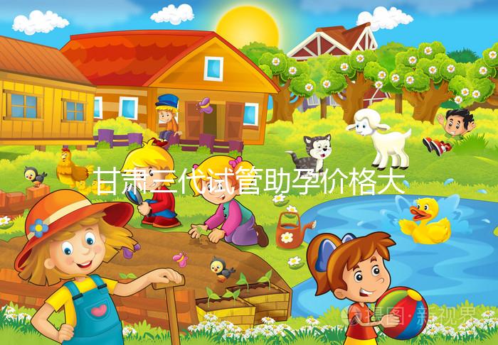 甘肅三代試管助孕價格大公開,附詳細收費清單供你參考