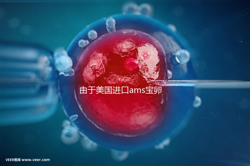 由于美國(guó)進(jìn)口ams寶卵素的有效時(shí)間分析,有些人服用3個(gè)月...