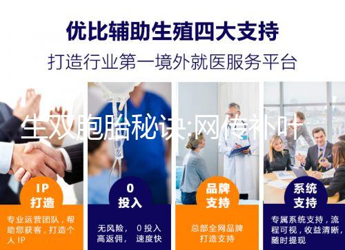 生雙胞胎秘訣:網傳補葉酸、促排卵是有科學依據的