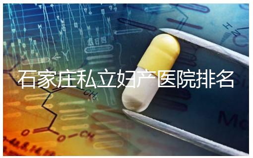 石家莊私立婦產(chǎn)醫(yī)院排名2024,長安區(qū)四維哪家好馬上知道