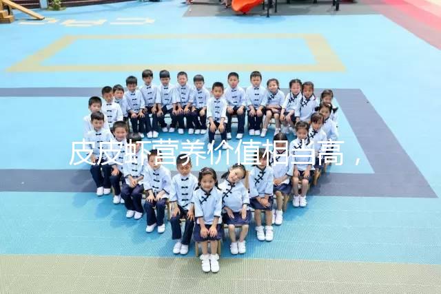 皮皮蝦營養價值相當高，別信孕婦吃了會流產的謠言！