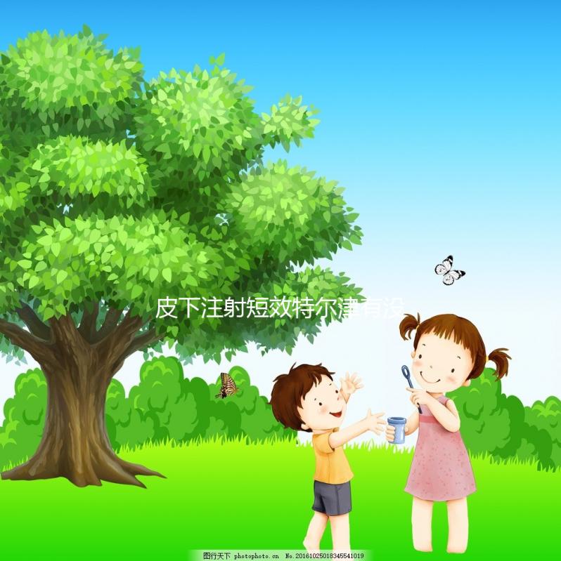 皮下注射短效特爾津有沒(méi)有規(guī)定的時(shí)間，上午或下午這篇文章說(shuō)明了