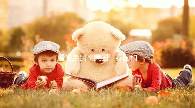 看誰最貴！美國、泰國和國內第三代試管嬰兒技術費用對比