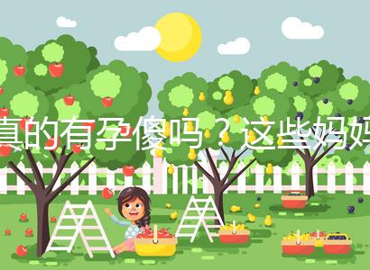 真的有孕傻嗎？這些媽媽們以事實來證明了答案！