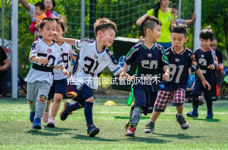 疤痕子宮做試管的風險不大，這些并發(fā)癥很常見