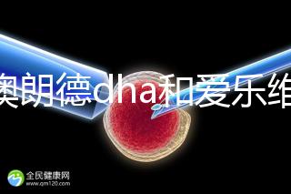 百澳朗德dha和愛(ài)樂(lè)維哪個(gè)好,答案含量高,想造速看