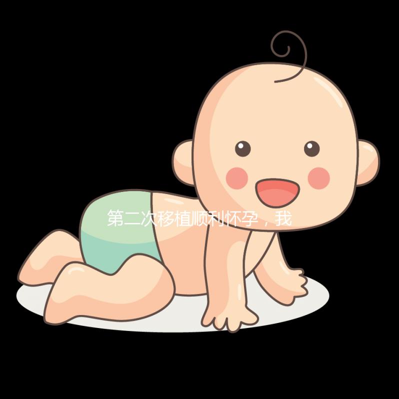 第二次移植順利懷孕，我為這次成功做了什么準備？