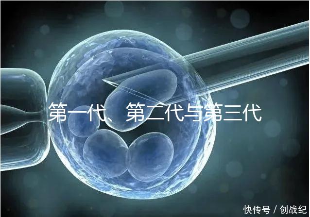 第一代、第二代與第三代試管嬰兒的區(qū)別有哪些？