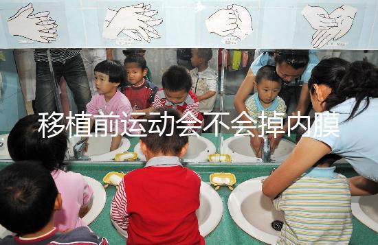 移植前運(yùn)動(dòng)會(huì)不會(huì)掉內(nèi)膜不一定，適當(dāng)瑜伽還有利于著床