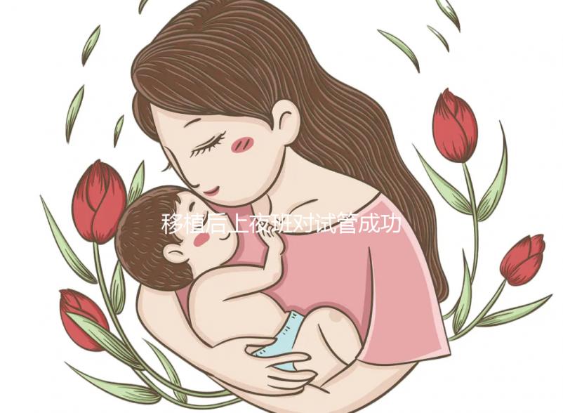 移植后上夜班對試管成功率影響不小，這些危害你根本想不到