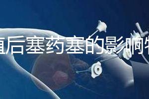 移植后塞藥塞的影響特別淺，一分鐘后該怎么辦？快速觀察