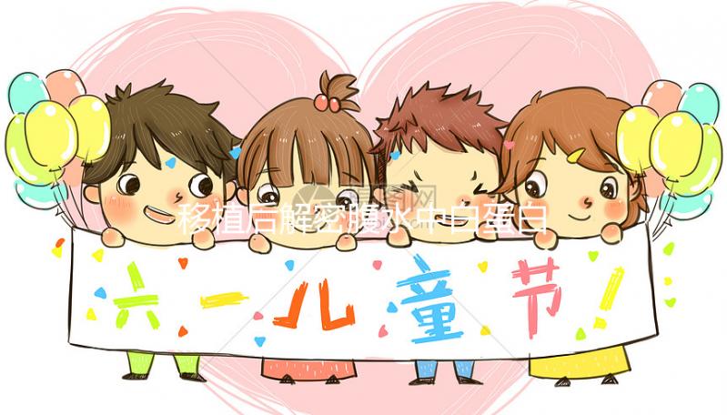 移植后解密腹水中白蛋白的劑量是多少？誰(shuí)說(shuō)500多不正常？