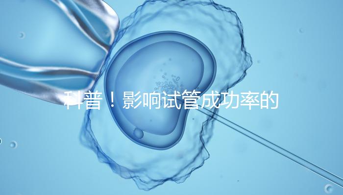 科普！影響試管成功率的內(nèi)因和外因，年齡還是第一位