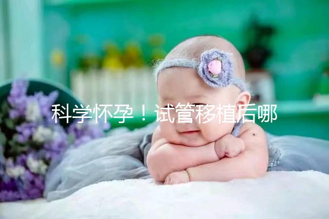 科學懷孕！試管移植后哪些海鮮能吃or不能吃看完就知道