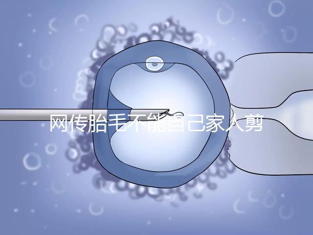 網傳胎毛不能自己家人剪千萬別信！去理發店更好是謠傳