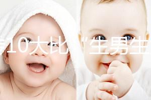 網傳10大比“生男生女計算器”更準的預測方法,你相信嗎?