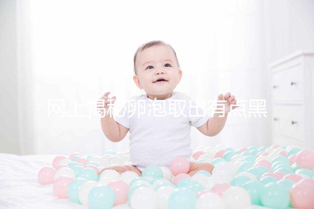 網上揭秘卵泡取出有點黑是不正常的,遺傳看完就知道了嗎