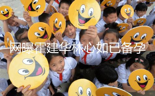 網曝霍建華林心如已備孕二胎？小腹微隆被疑已經懷孕