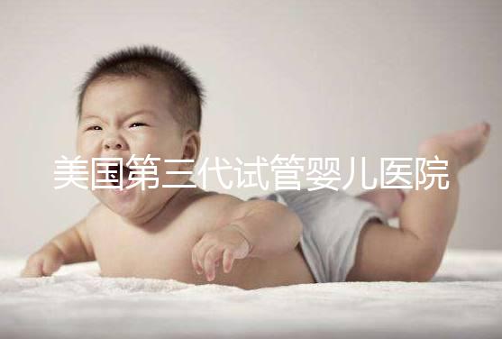 美國(guó)第三代試管嬰兒醫(yī)院全景解析：流程、優(yōu)勢(shì)與頂級(jí)機(jī)構(gòu)推薦