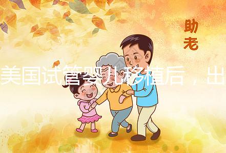 美國試管嬰兒移植后，出現這7個癥狀說你你“中獎”了