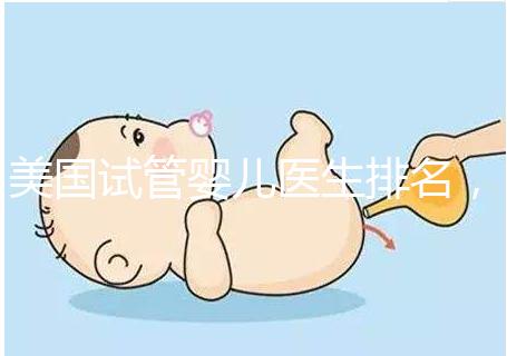 美國試管嬰兒醫(yī)生排名，SCRC、CCRH、HRC等生育專家入圍