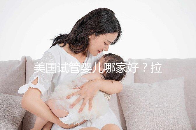 美國試管嬰兒哪家好？拉拉情侶如何選擇美國IVF醫院？