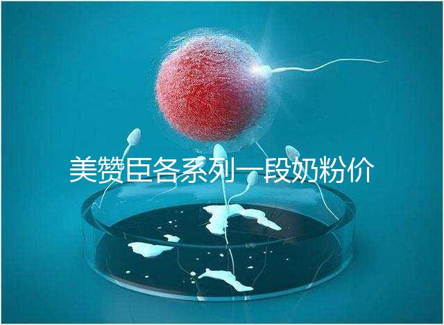 美贊臣各系列一段奶粉價格表,最貴的一款原來是它