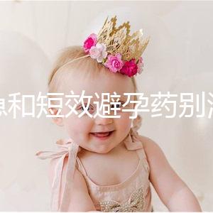 緊急和短效避孕藥別濫用!提醒:1年不要超過這個(gè)次數(shù)