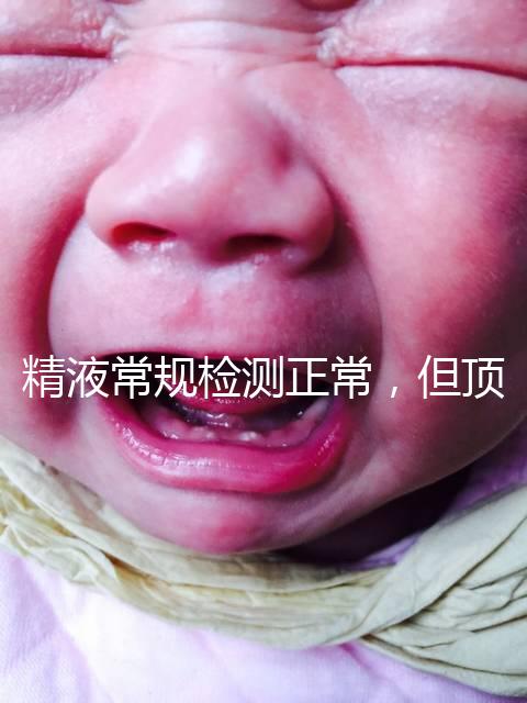 精液常規檢測正常，但頂體酶低，是否影響試管嬰兒成功率？