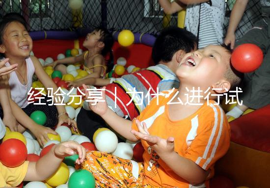 經驗分享｜為什么進行試管嬰兒還會有宮外孕？