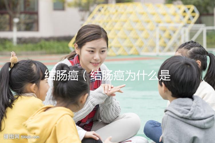 結(jié)腸癌（結(jié)腸癌為什么是幸運癌）