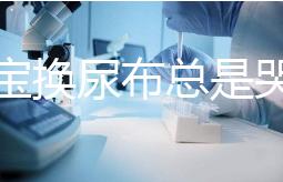 給寶寶換尿布總是哭鬧，育嬰師教大家4招寶媽認真看