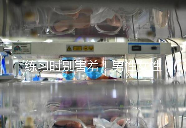 練習(xí)時(shí)別害羞!男性女性長(zhǎng)期做凱格爾運(yùn)動(dòng)有這些好處