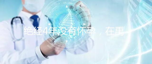 絕經(jīng)4年沒有懷孕，在禹州可以做試管嬰兒懷孕成功嗎？