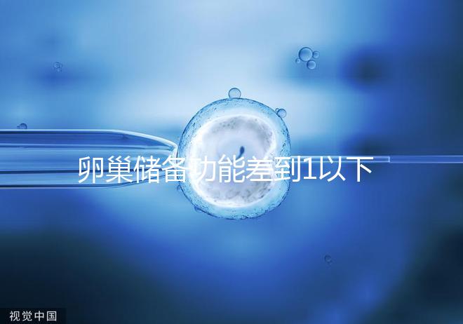 卵巢儲備功能差到1以下，做試管嬰兒還能成功懷孕嗎？