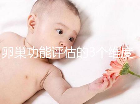 卵巢功能評估的3個維度，你的卵巢早衰了嗎？