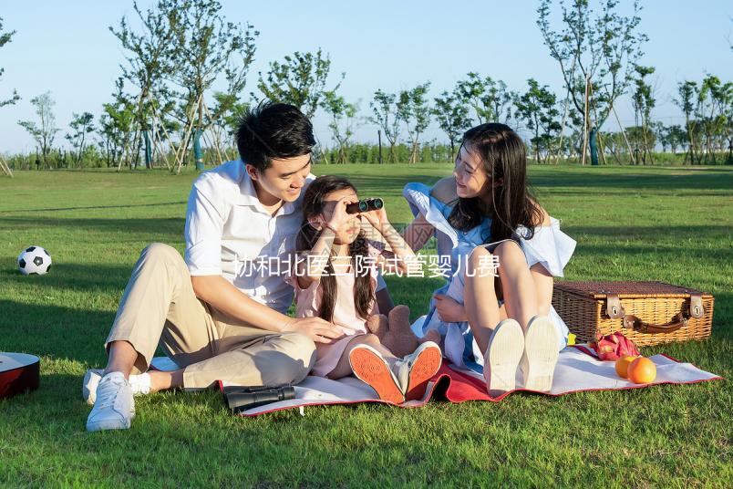 協(xié)和北醫(yī)三院試管嬰兒費(fèi)用解讀，全流程花費(fèi)在這個范圍