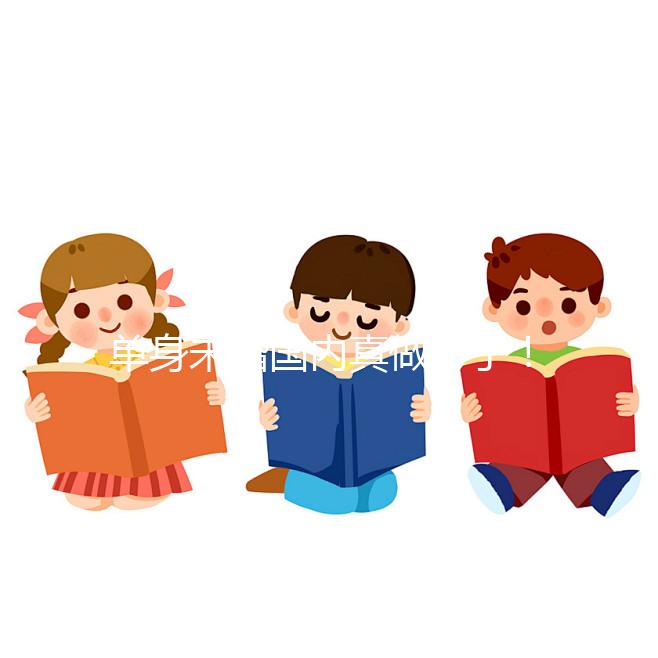 單身未婚國內(nèi)真做不了！勸你別想代辦結婚證做試管嬰兒