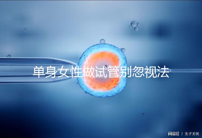 單身女性做試管別忽視法律規定！來看看哪些國家不違法
