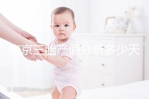 南京三胎產假分析多少天，建鄴區難產幾天不清楚