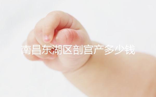 南昌東湖區剖宮產多少錢看橫切還是豎切，報銷比例也分情況